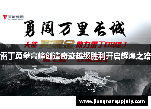 雷丁勇攀高峰创造奇迹越级胜利开启辉煌之路