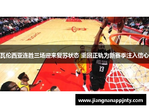 瓦伦西亚连胜三场迎来复苏状态 重回正轨为新赛季注入信心
