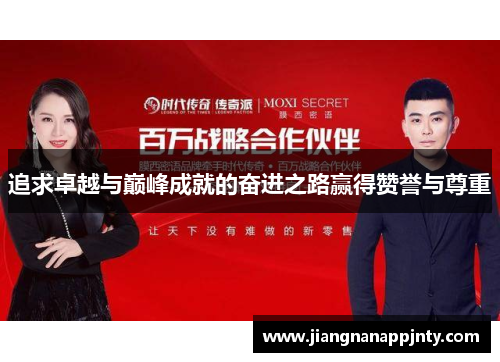 追求卓越与巅峰成就的奋进之路赢得赞誉与尊重