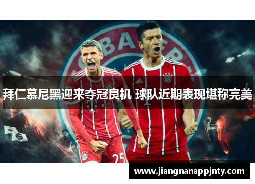 拜仁慕尼黑迎来夺冠良机 球队近期表现堪称完美