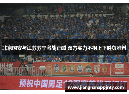 北京国安与江苏苏宁激战正酣 双方实力不相上下胜负难料