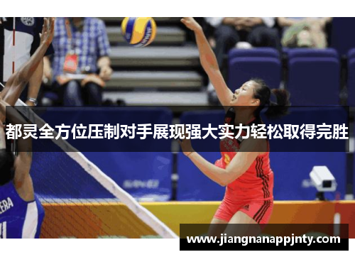 都灵全方位压制对手展现强大实力轻松取得完胜