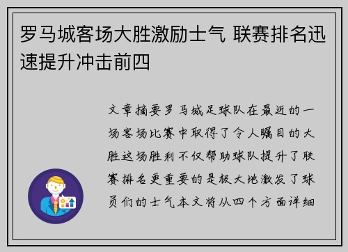 罗马城客场大胜激励士气 联赛排名迅速提升冲击前四