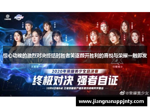 惊心动魄的激烈对决终结时胜者笑逐颜开胜利的喜悦与荣耀一触即发