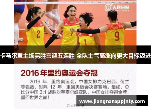 卡马尔登主场完胜喜迎五连胜 全队士气高涨向更大目标迈进