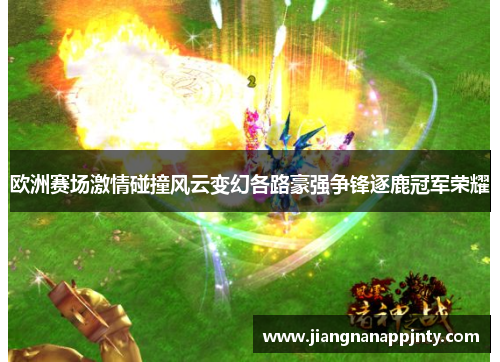 欧洲赛场激情碰撞风云变幻各路豪强争锋逐鹿冠军荣耀