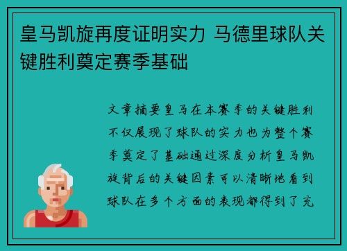 皇马凯旋再度证明实力 马德里球队关键胜利奠定赛季基础