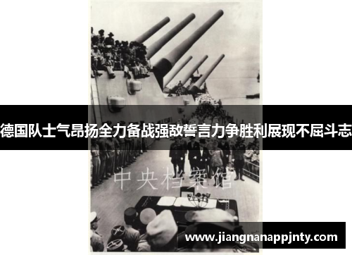 德国队士气昂扬全力备战强敌誓言力争胜利展现不屈斗志