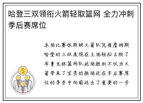 哈登三双领衔火箭轻取篮网 全力冲刺季后赛席位
