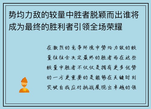 势均力敌的较量中胜者脱颖而出谁将成为最终的胜利者引领全场荣耀