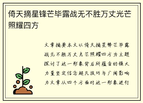 倚天摘星锋芒毕露战无不胜万丈光芒照耀四方