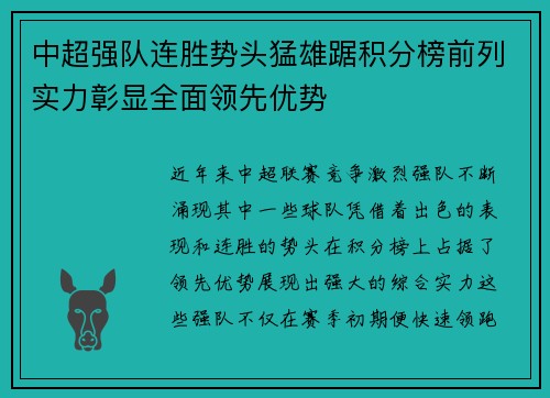 中超强队连胜势头猛雄踞积分榜前列实力彰显全面领先优势