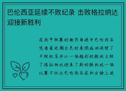 巴伦西亚延续不败纪录 击败格拉纳达迎接新胜利