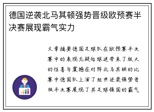 德国逆袭北马其顿强势晋级欧预赛半决赛展现霸气实力