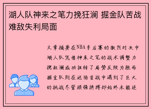湖人队神来之笔力挽狂澜 掘金队苦战难敌失利局面