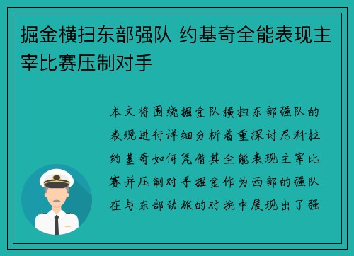 掘金横扫东部强队 约基奇全能表现主宰比赛压制对手