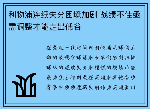 利物浦连续失分困境加剧 战绩不佳亟需调整才能走出低谷