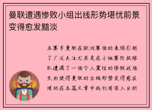 曼联遭遇惨败小组出线形势堪忧前景变得愈发黯淡