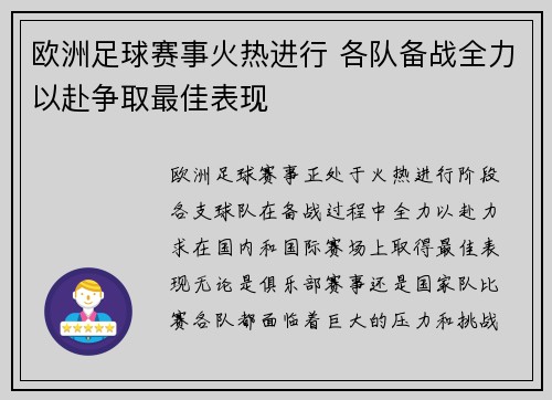 欧洲足球赛事火热进行 各队备战全力以赴争取最佳表现
