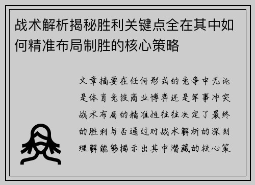 战术解析揭秘胜利关键点全在其中如何精准布局制胜的核心策略