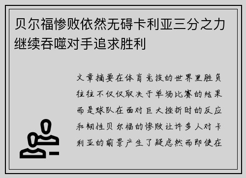 贝尔福惨败依然无碍卡利亚三分之力继续吞噬对手追求胜利