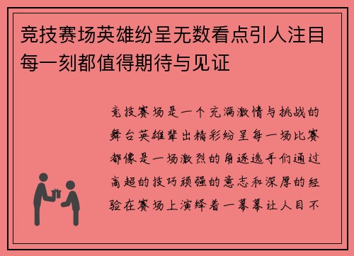 竞技赛场英雄纷呈无数看点引人注目每一刻都值得期待与见证