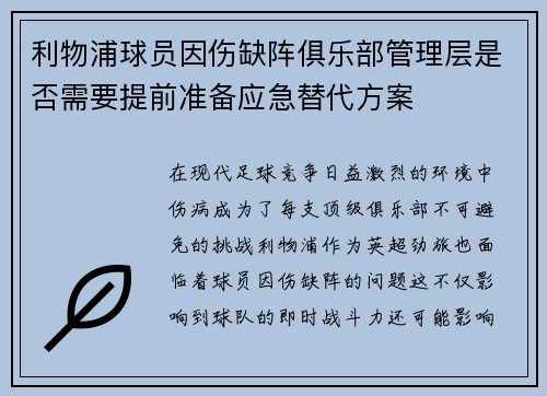 利物浦球员因伤缺阵俱乐部管理层是否需要提前准备应急替代方案