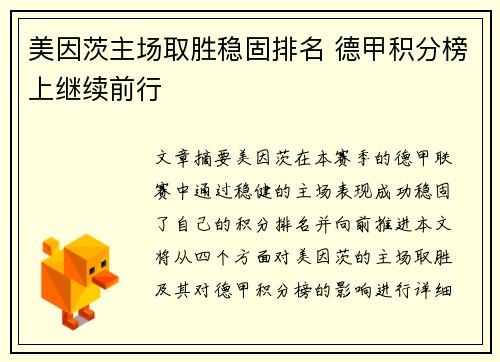 美因茨主场取胜稳固排名 德甲积分榜上继续前行