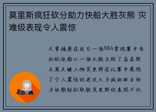 莫里斯疯狂砍分助力快船大胜灰熊 灾难级表现令人震惊