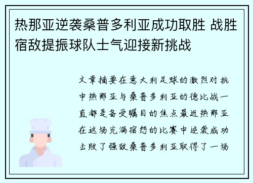 热那亚逆袭桑普多利亚成功取胜 战胜宿敌提振球队士气迎接新挑战