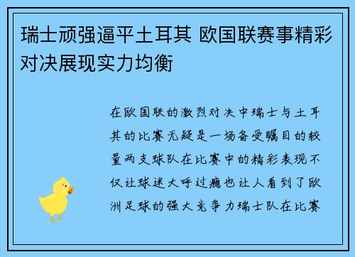 瑞士顽强逼平土耳其 欧国联赛事精彩对决展现实力均衡