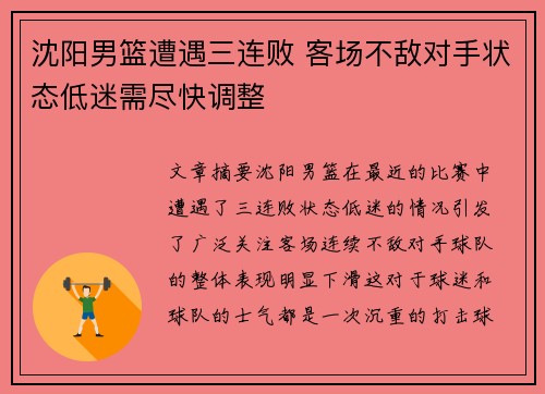 沈阳男篮遭遇三连败 客场不敌对手状态低迷需尽快调整