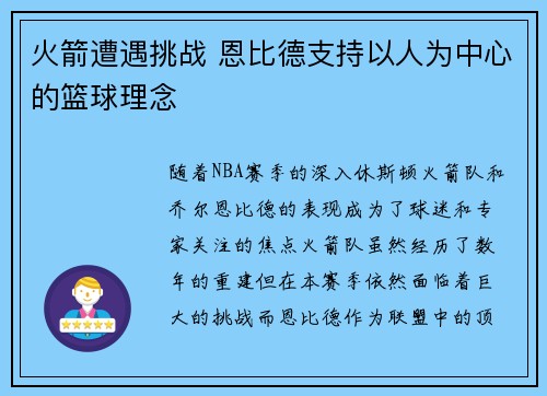 火箭遭遇挑战 恩比德支持以人为中心的篮球理念