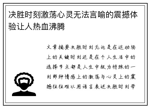 决胜时刻激荡心灵无法言喻的震撼体验让人热血沸腾