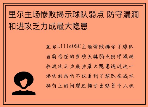 里尔主场惨败揭示球队弱点 防守漏洞和进攻乏力成最大隐患