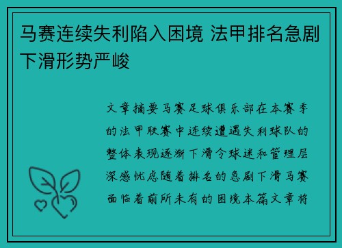 马赛连续失利陷入困境 法甲排名急剧下滑形势严峻