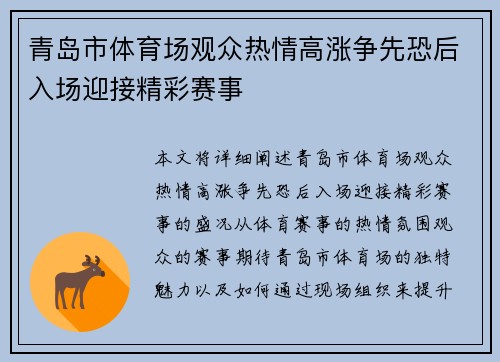 青岛市体育场观众热情高涨争先恐后入场迎接精彩赛事