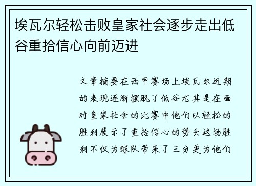 埃瓦尔轻松击败皇家社会逐步走出低谷重拾信心向前迈进