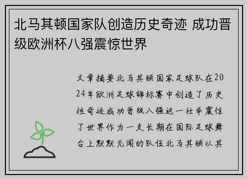 北马其顿国家队创造历史奇迹 成功晋级欧洲杯八强震惊世界