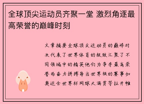 全球顶尖运动员齐聚一堂 激烈角逐最高荣誉的巅峰时刻