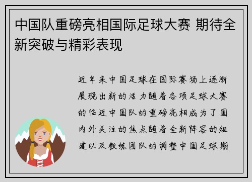 中国队重磅亮相国际足球大赛 期待全新突破与精彩表现