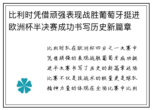 比利时凭借顽强表现战胜葡萄牙挺进欧洲杯半决赛成功书写历史新篇章