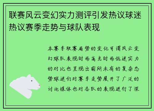 联赛风云变幻实力测评引发热议球迷热议赛季走势与球队表现