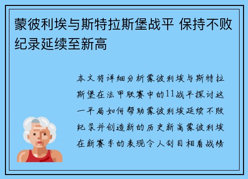 蒙彼利埃与斯特拉斯堡战平 保持不败纪录延续至新高