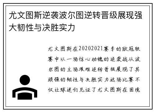 尤文图斯逆袭波尔图逆转晋级展现强大韧性与决胜实力