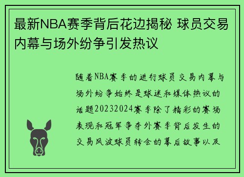 最新NBA赛季背后花边揭秘 球员交易内幕与场外纷争引发热议