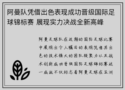 阿曼队凭借出色表现成功晋级国际足球锦标赛 展现实力决战全新高峰