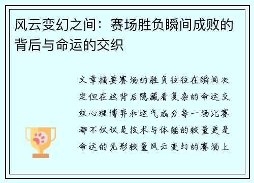 风云变幻之间：赛场胜负瞬间成败的背后与命运的交织