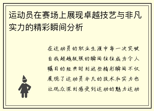 运动员在赛场上展现卓越技艺与非凡实力的精彩瞬间分析