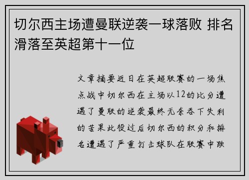 切尔西主场遭曼联逆袭一球落败 排名滑落至英超第十一位